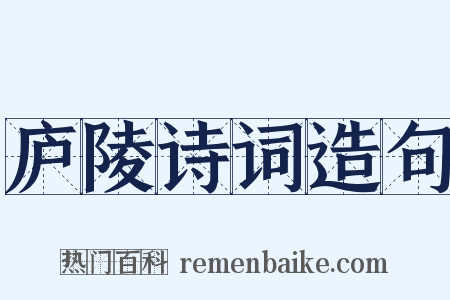 庐陵诗词造句是什么意思的图片